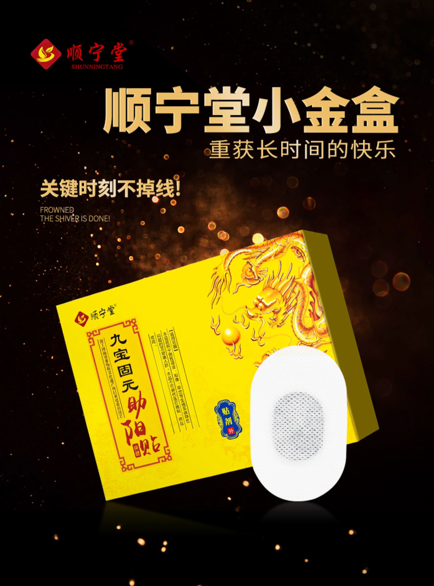 九宝固元助阳贴1.jpg